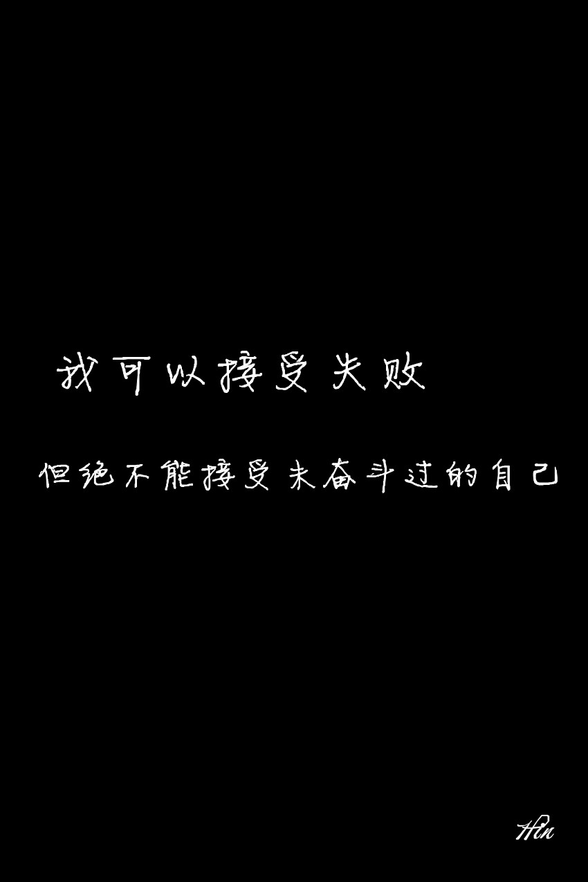 我可以接受失败,但绝不能接受未奋斗过的自己#壁纸·文字·心情