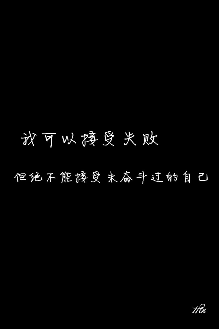 我可以接受失败,但绝不能接受未奋斗过的自己. #壁纸·文字·心情