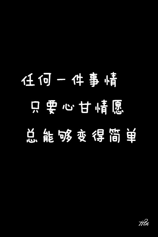 任何一件事情 只要心甘情愿 总能够变得简单 #壁纸·文字·心情