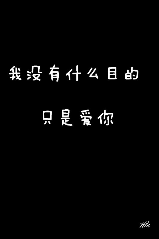 我没有什么目的,只是爱你.#壁纸·文字·心情