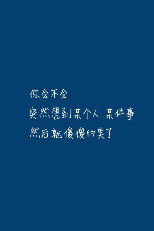 你会不会突然想到某个人某件事,然后就傻傻的笑了.