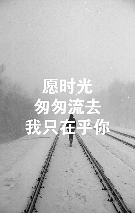 iphone壁纸 文字 句子 英文 壁纸 愿时光 匆匆流去 我只在乎你