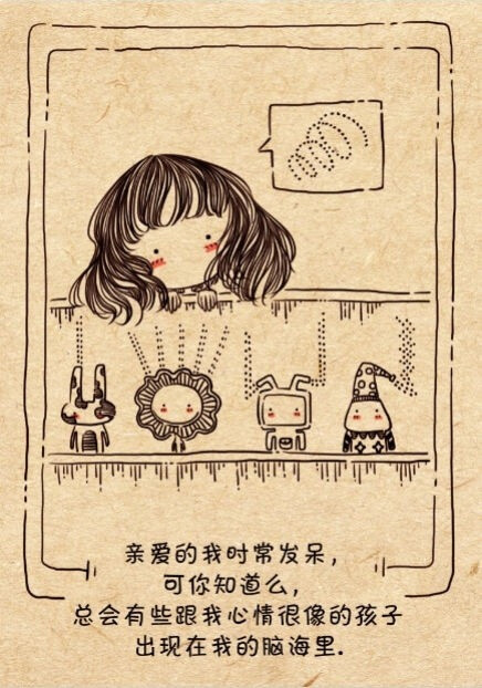 亲爱的我时常发呆,可你知道么,总会有些跟我心情很像的孩子,出现在我