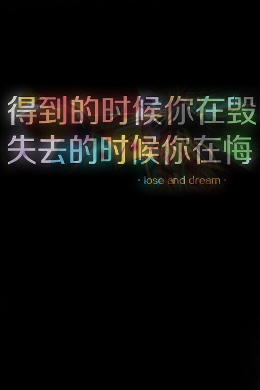 得到的时候你在毁.失去的时候你在悔