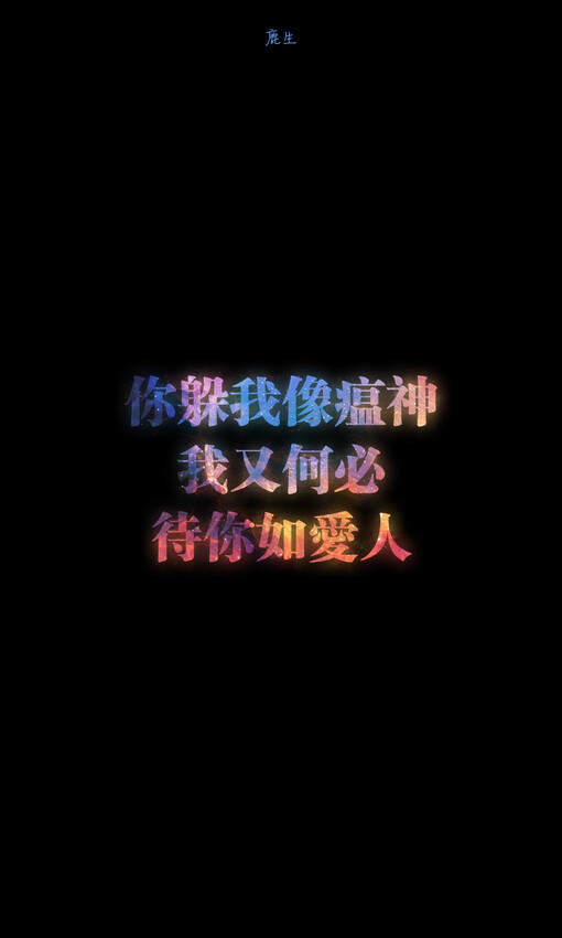 自制文字图片 鹿生,自制文字图片,鹿生,手机壁纸,文字壁纸