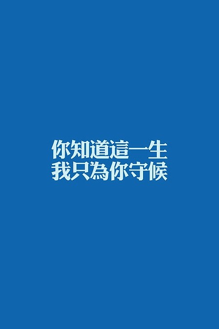 你知道这一生 我只愿为你守候