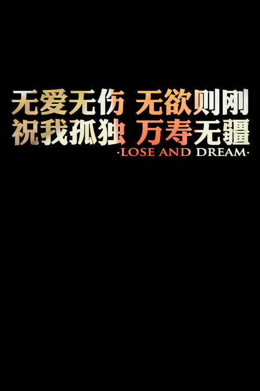 文字,文字,纯文字,字,唯美文字,手机壁纸,文字壁纸,壁纸