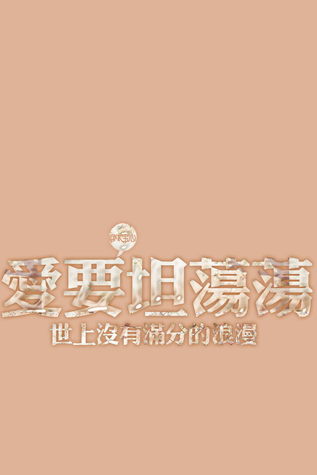 文字,手机壁纸,文字壁纸,唯美文字,纯色壁纸,文字,字,纯文字