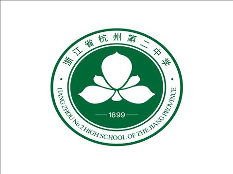 杭州第二中学