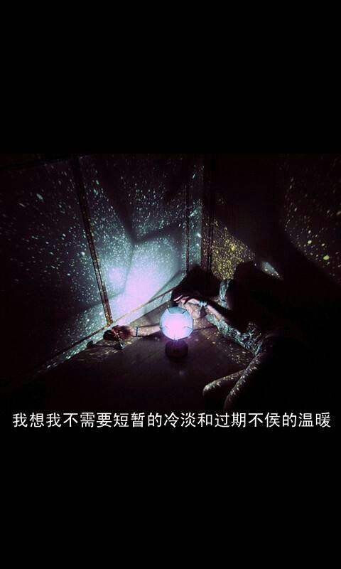 我想我不需要短暂的冷淡和过期不候的温暖