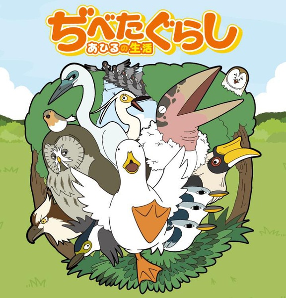 日本动漫| 鸭子的生活 ぢべたぐらし あひるの生活 (2013)