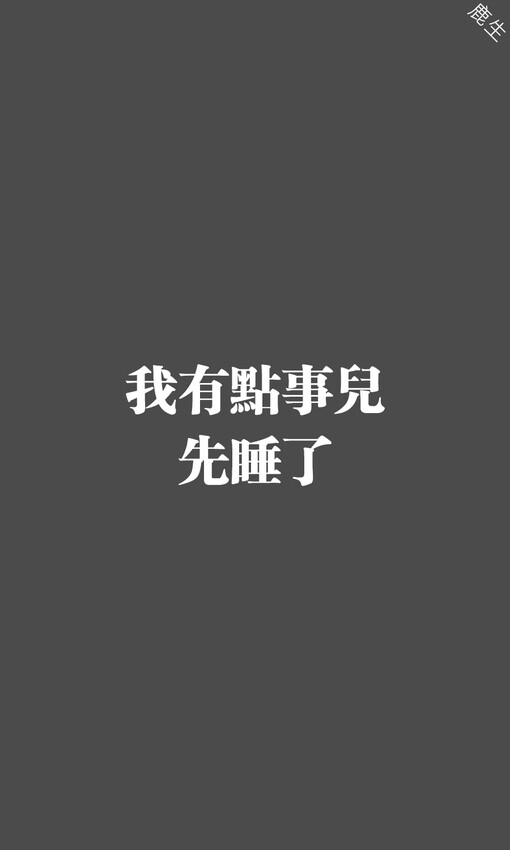 自制文字图片 鹿生,自制文字图片,鹿生,手机壁纸,文字壁纸
