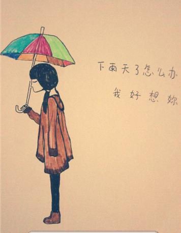 下雨天了怎么办,我好想你 .