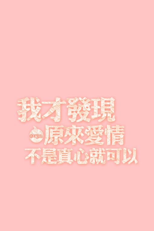 k宝心,文字图片,文字壁纸,手机壁纸,iphone壁纸,iphone,壁纸,文字