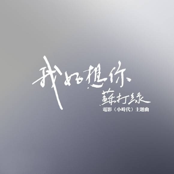 我好想你是苏打绿五年前就写好的歌曲,它从不是小时代的附加品或是