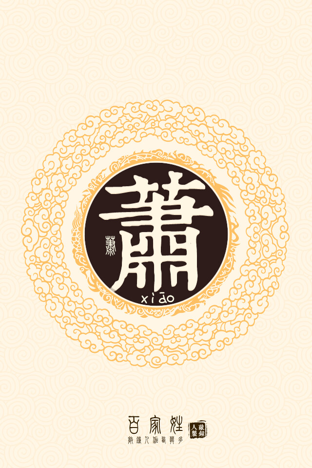 萧