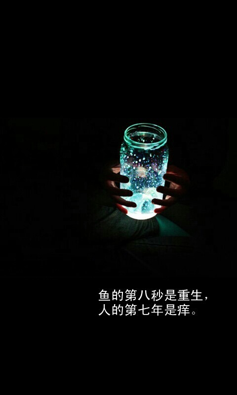 鱼的第八秒是重生,人的第七年是痒.--梓樱文字控
