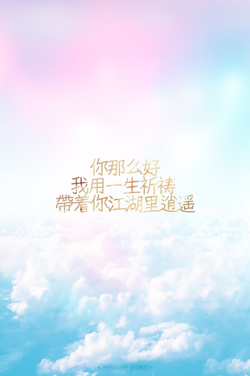 你那么好,我用一生祈祷带着你江湖里逍遥.--梓樱文字控