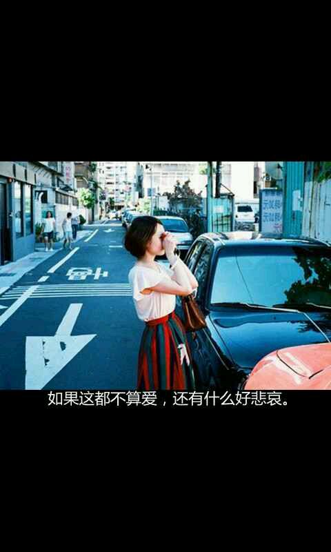 如果这都不算爱 还有什么好悲哀