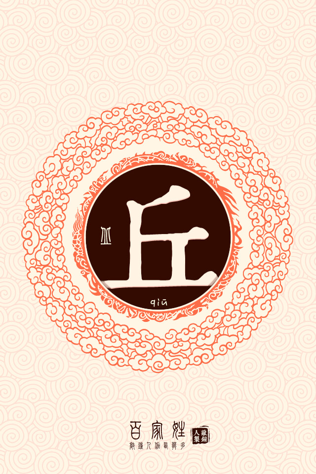 丘