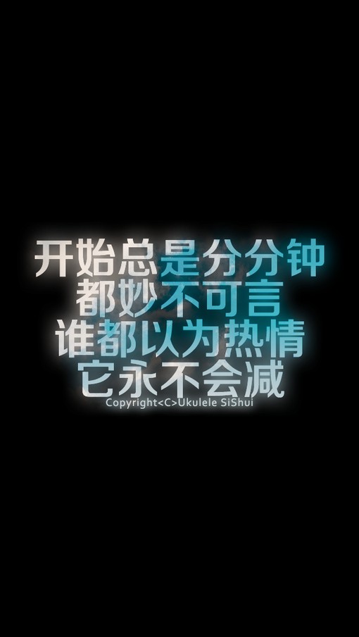 开始总是分分钟都妙不可言,谁都以为热情它永不会减.--梓樱文字控