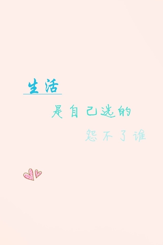 生活是自己选的,怨不了谁