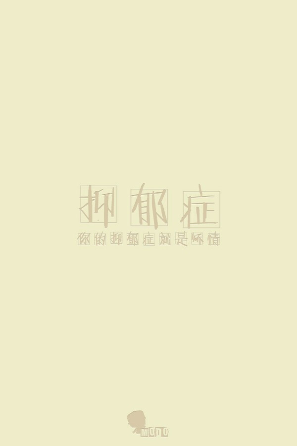 抑郁症:你得抑郁症就是矫情.--梓樱文字控