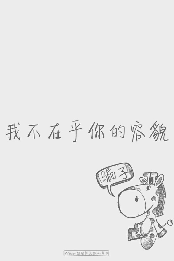 骗子系列之我不在乎你的容貌.--梓樱文字控