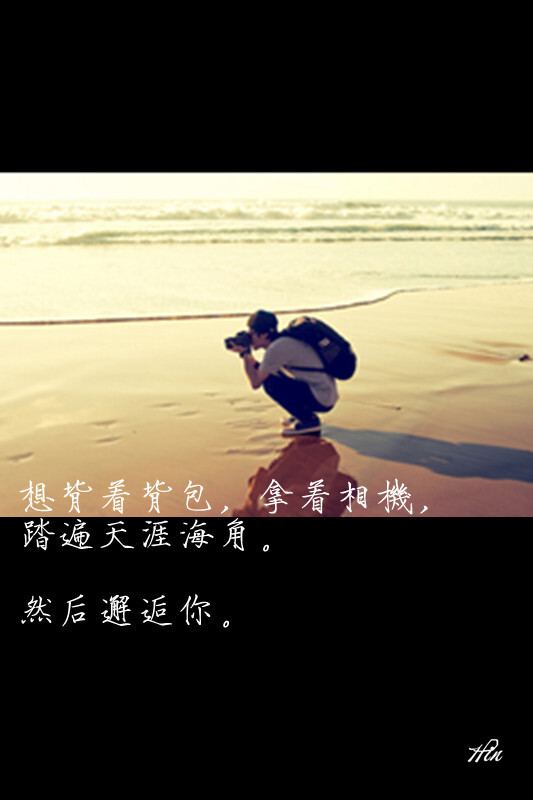 我想背着背包,拿着相机,踏遍天涯海角,然后邂逅你.