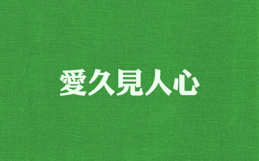 爱久见人心