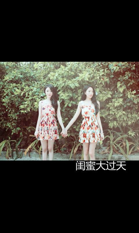 文字,闺蜜大过天