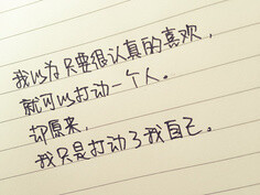壁纸,文字.我以为只要很认真的喜欢,就可以打动一个人.