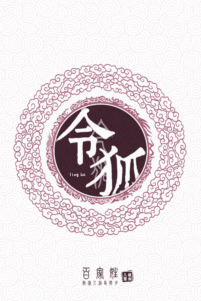 令狐