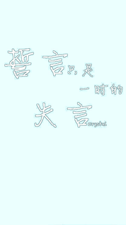 誓言只是一时的失言.蜡版