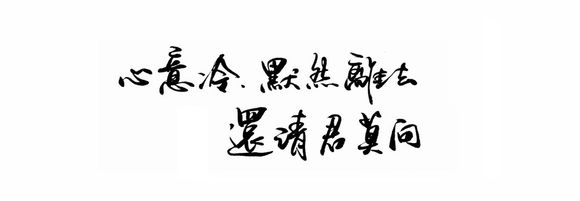 【执念荼靡】