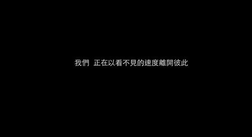 文字, 我们,正在以开不见的速度离开彼此.