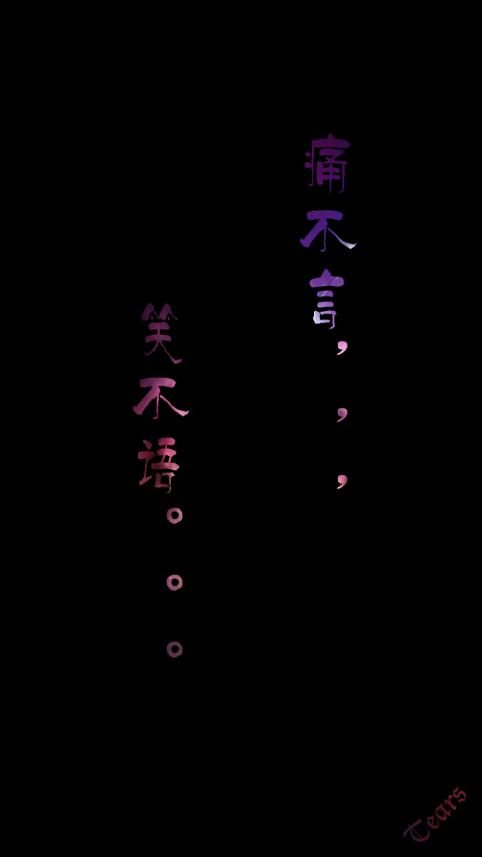 痛不言,笑不语,做到了,就长大了 微博@ica_童话 欢迎转载 转载请注明