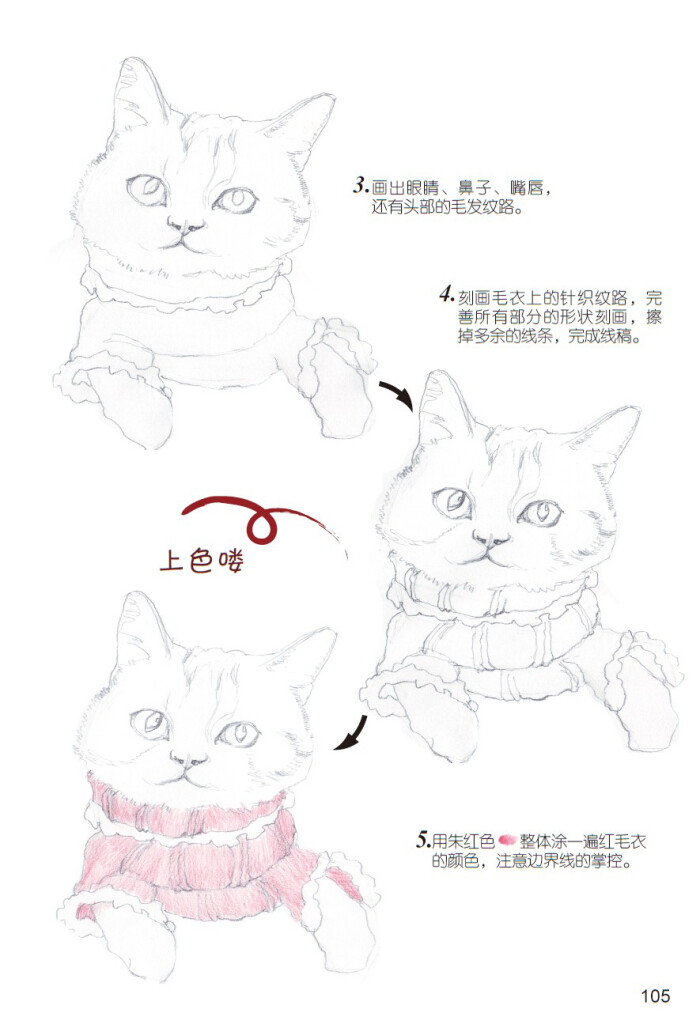 《爱绘生活:猫咪的萌宠手绘集合—穿红毛衣的猫2