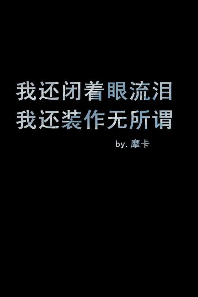 我还踮着脚四年,我还任记忆盘旋,我还闭着眼流泪,我还装作无所谓,我