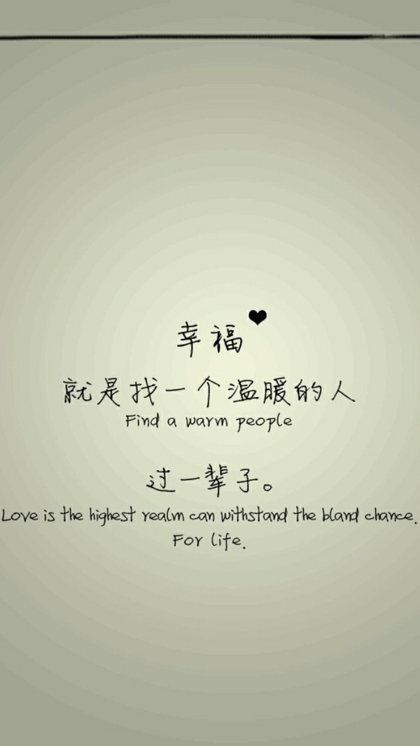 幸福 就是找一个温暖的人 过一辈子.