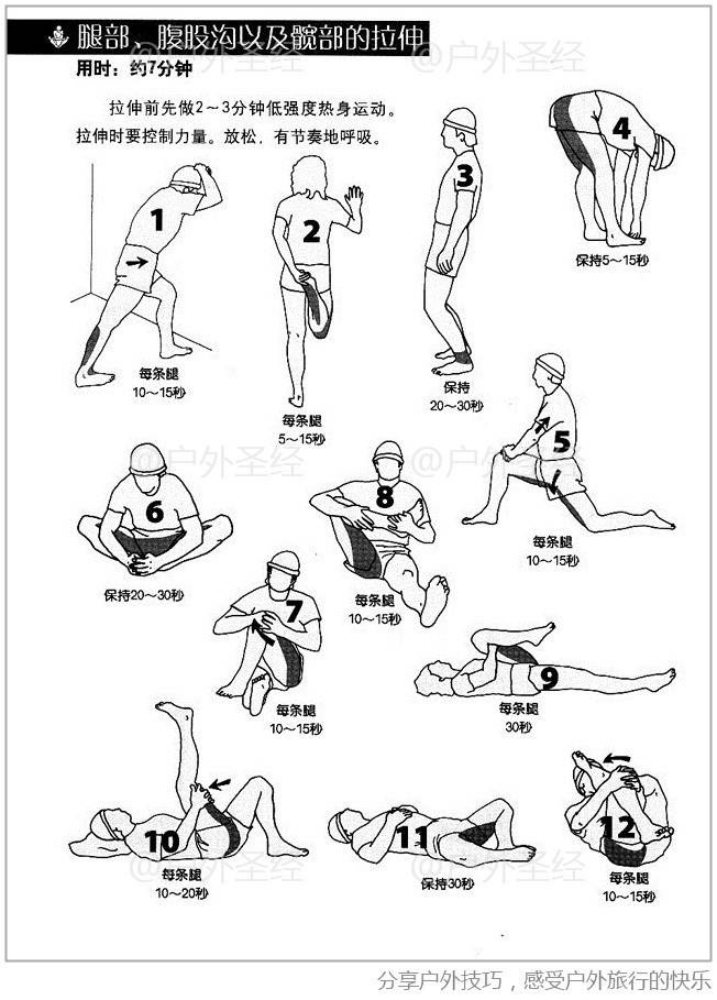 【腿部,腹股沟以及髋部的拉伸】拉伸前先做2~3分钟的低强度热身运动