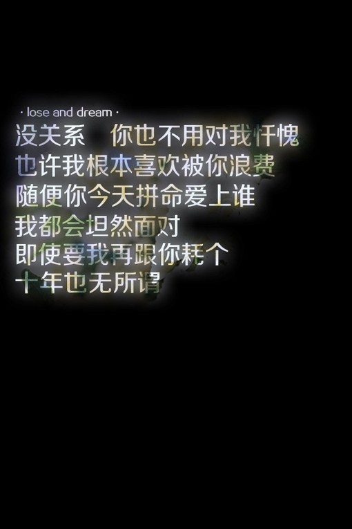 没关系 你也不用对我忏愧 也许我根本喜欢被你浪费 随便你今天拼命爱