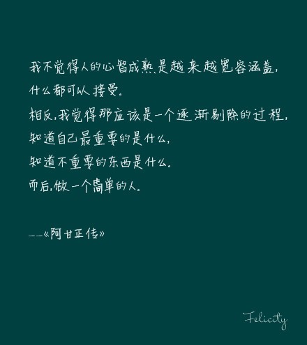 相反,我觉得那应该是一个逐渐剔除的过程,知道自己最重要的是什么