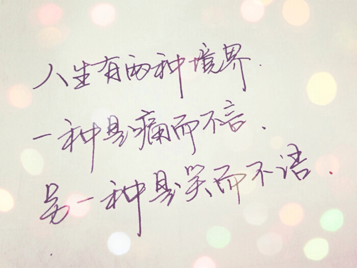 人生有两种境界,一种是痛而不言,另一种是笑而不语.文字 手写