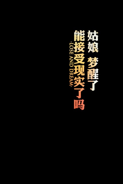 姑娘,梦醒了,能接受现实了吗