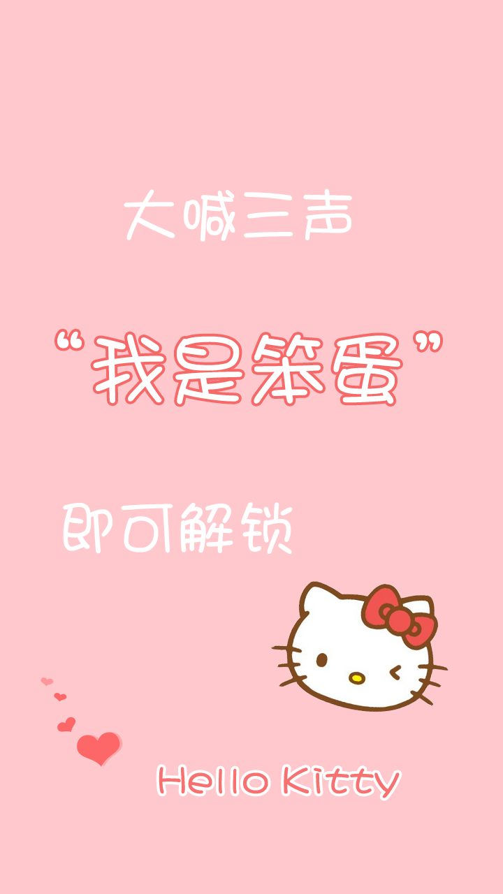 手机屏保 可爱hello kitty也有调皮的时候哦