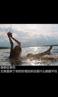 谁都会害怕 尤其是拼了命的珍惜后却还是什么都留不住