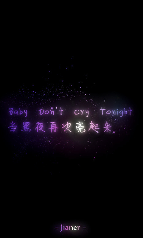 tonight 当黑夜再次亮起来——《baby don"t cry》exo 简耳←原创文字