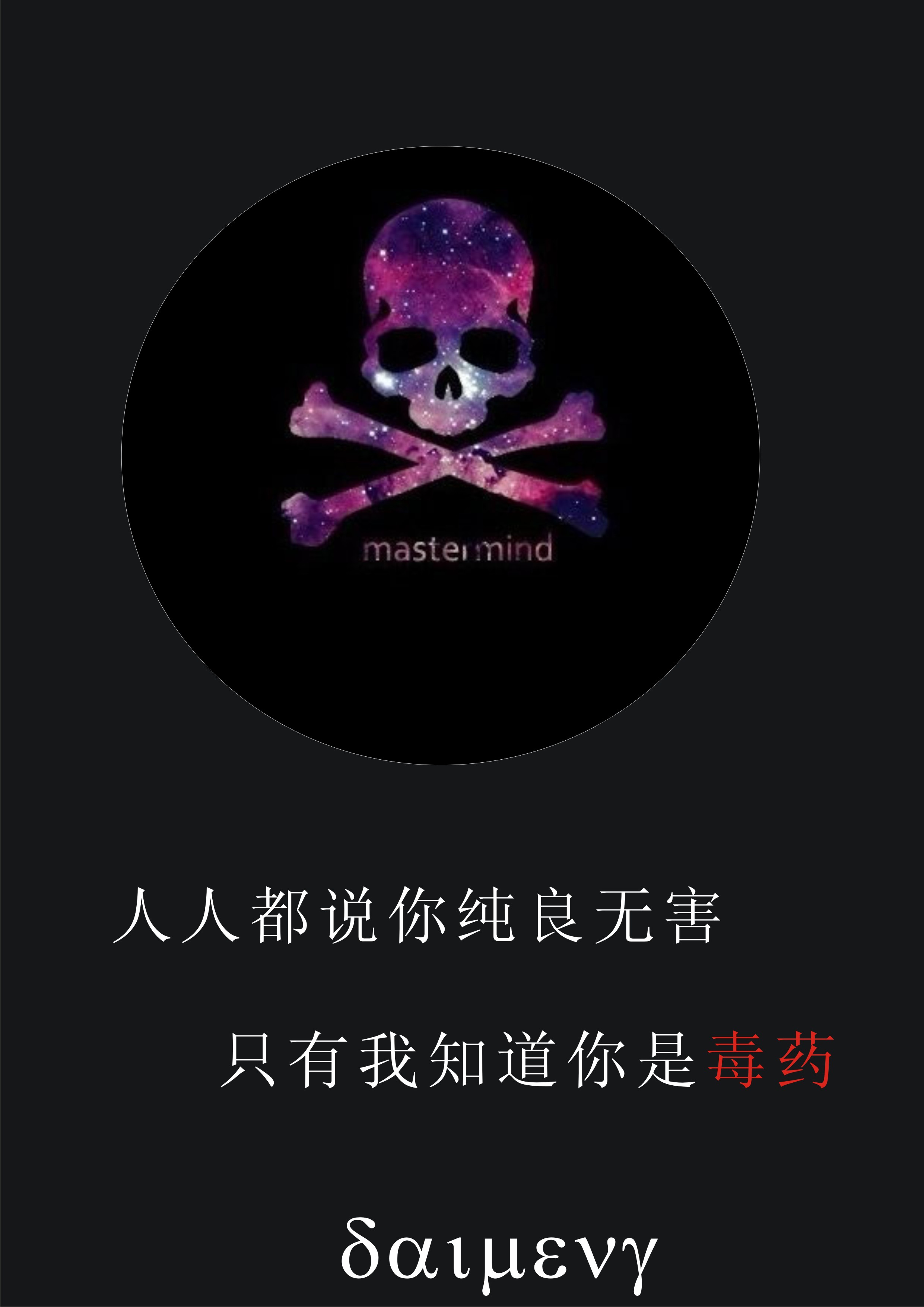 他是毒药