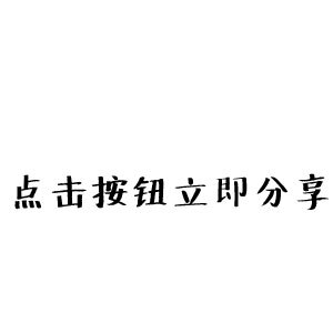 点击分享按钮选择微信朋友圈,给大家一起看…